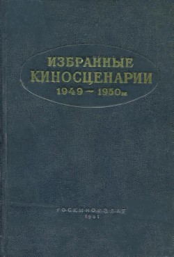 Книга Избранные киносценарии 1949—1950 гг.